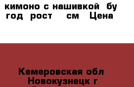 кимоно с нашивкой. бу 1 год. рост 122см › Цена ­ 600 - Кемеровская обл., Новокузнецк г. Спортивные и туристические товары » Единоборства   . Кемеровская обл.,Новокузнецк г.